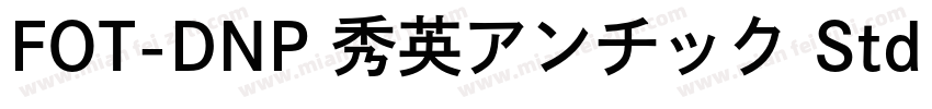 FOT-DNP 秀英アンチック Std B字体转换